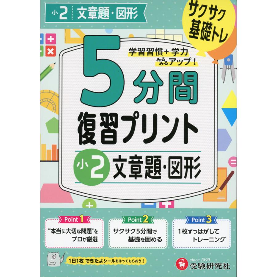 5分間 復習プリント 小2 文章題・図形