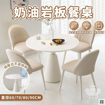 免運 公司貨 【奶油風巖板餐桌 免運】法式圓桌 巖板餐桌 咖啡桌 飯桌 客廳餐桌 餐桌椅組合 休閒桌 接待桌 洽談桌 餐廳圓桌工廠直銷 特惠/新品特價 全館八折 售後保障 5y89