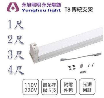 🚛間接照明💡含稅 T8 層板燈 1尺/2尺/3尺/4尺  110V/220V ★光彩照明 傳統燈具 串接燈具 支架燈具〖永光照明〗%W%VXR2