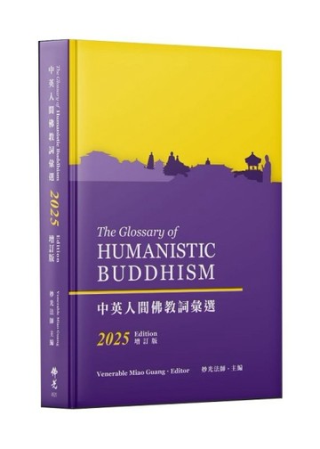 中英人間佛教詞彙選 (2025增訂版)