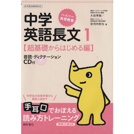 高校入試対策　中学英語長文(１) 超基礎からはじめる編 ハイパー英語教室／大岩秀樹(著者),安河内哲也(著者)