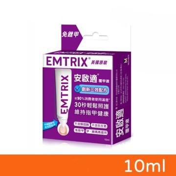 【EMTRIX 安啟適】覆甲液 10ml