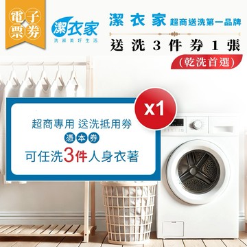 【潔衣家】超商送洗第一品牌_送洗3件券1張(乾洗首選)(26)