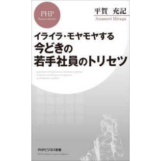 ＰＨＰビジネス新書  イライラ・モヤモヤする今どきの若手社員のトリセツ