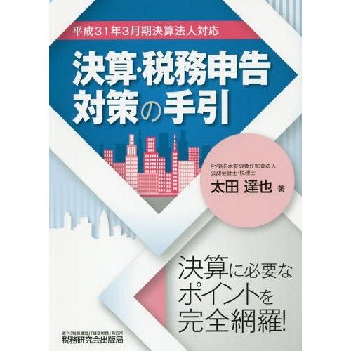 決算・税務申告対策の手引 平成31年3月期決算法人対応