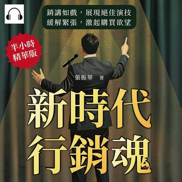 【有聲書】新時代行銷魂！每個人都能成為關鍵性的銷售演講家：銷講如戲，展現絕佳演技，緩解緊張，激起購買欲望