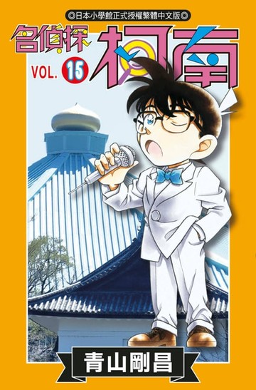 【電子書】名偵探柯南(15)