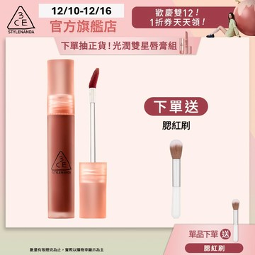 3CE 水霧唇露 | 官方旗艦店