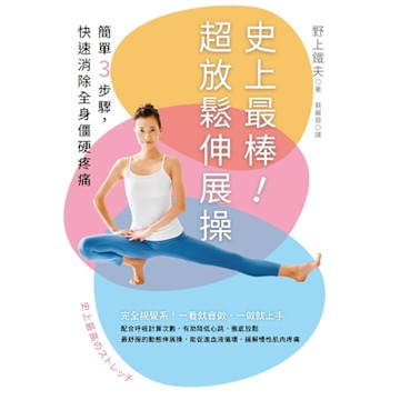 史上最棒！超放鬆伸展操【二版】_Readmoo 讀墨電子書