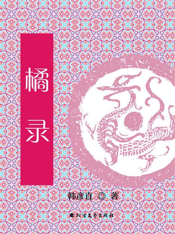【電子書】橘录