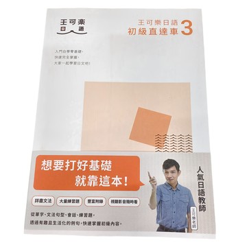 王可樂日語 初級直達車3  初級直達車  布克文化