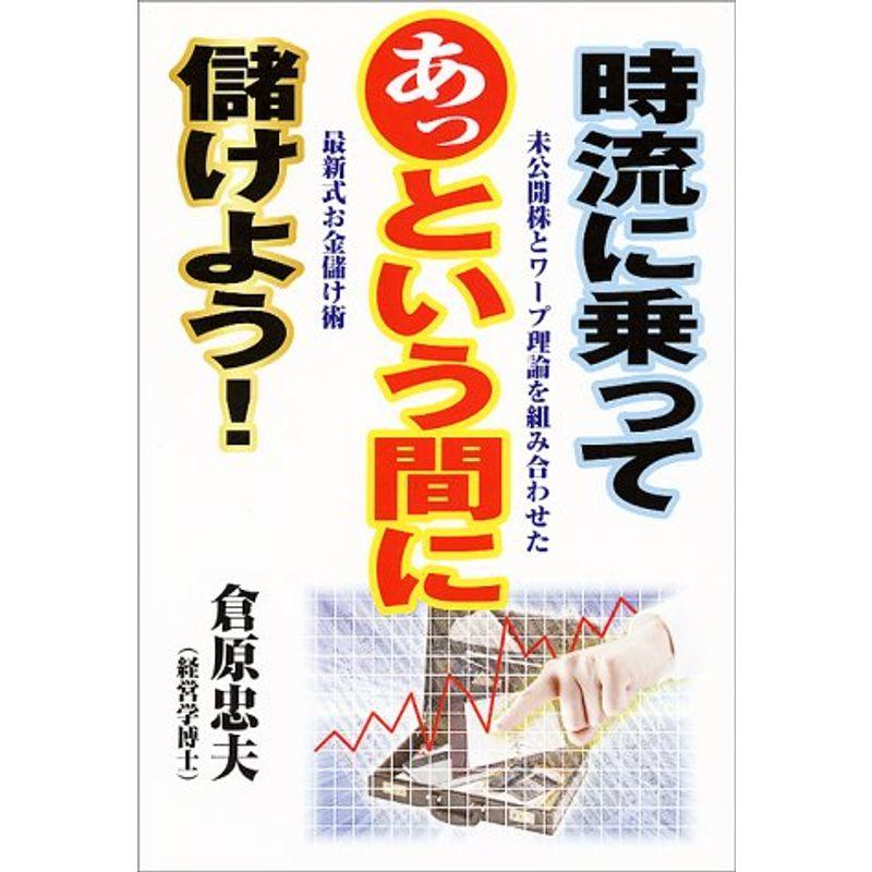 時流に乗ってあっという間に儲けよう?未公開株とワープ理論を組み合わせた最新式お金儲け術 (ウィーグルブックス)