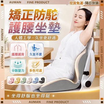 🥇歐曼🥇隔日達 辦公椅 人體工學 居家辦公 久坐支撐 可躺升降 厚坐墊 加厚坐墊 透氣坐墊 柔軟舒適 護腰坐墊 矯正防駝