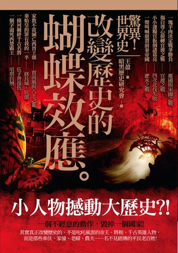 【電子書】驚異！世界史 改變歷史的蝴蝶效應