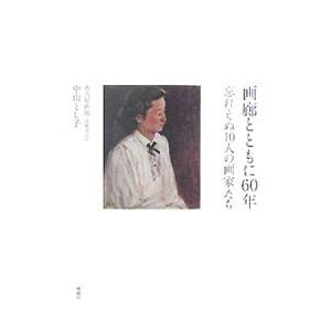 画廊とともに６０年／中山とし子