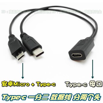 Type-c 數據線 一分二 一母二公安卓+Type-c 一轉二 充電線公母線