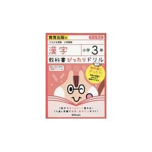 翌日発送・教科書ぴったりドリル漢字小学３年教育出版版