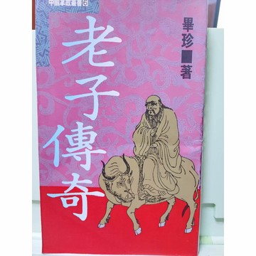 中國掌故珍藏書 老子傳奇 畢珍著 漢欣80年03月初版 b22-04
