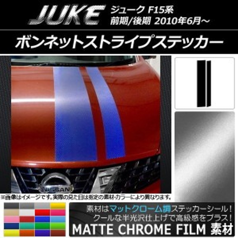 ボンネットストライプステッカー ニッサン ジューク F15系 前期/後期 マットクローム調 選べる20カラー AP-MTCR1888  入数：1セット(2枚) | LINEブランドカタログ