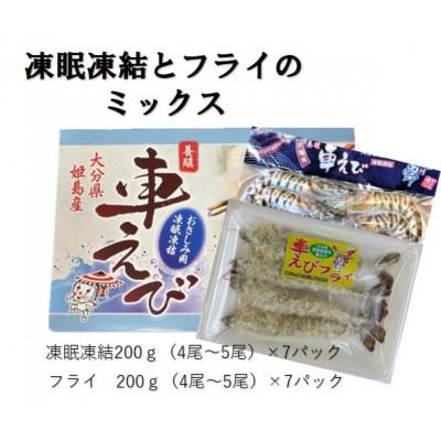 ふるさと納税 姫島村 凍眠凍結姫島車えび(養殖)と姫島車えびフライ(養殖)詰合せ190〜200g×14パック