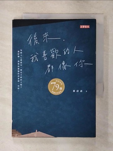 【書寶二手書T1／心靈成長_AYD】後來，我喜歡的人都像你_萬詩語