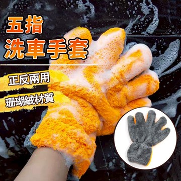 高密度版 五指 洗車手套 洗車 手套 海綿 清潔 汽車 短毛 仿羊毛 輪框 擦車 輪框 玻璃