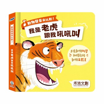 禾流文創 動物聲音來比較-我是老虎跟我吼吼叫|有聲書