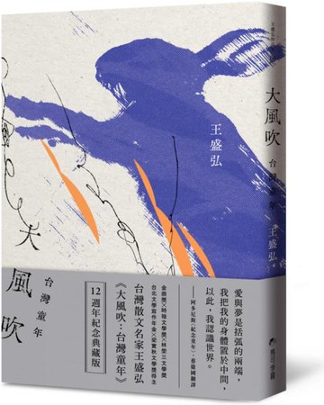 大風吹：台灣童年（12週年紀念典藏版）【城邦讀書花園】