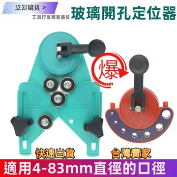 【臺灣熱銷 可開票】磁磚打孔定位器 鑽孔定位器 磁磚定位器 玻璃磁磚開孔定位神器多工能玻璃鑽頭吸盤定位器工業級打孔器輔助