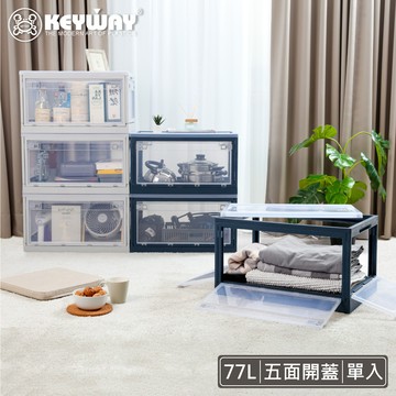 里約 五開式 摺疊收納箱 77L 籃 BQ-0871