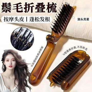 桃園有貨📢豬鬃毛梳子 可折疊梳子 折疊豬鬃毛梳 髮縫消失梳 高顱頂梳子 直髮梳 便攜梳 旅行便攜梳 按摩梳 護髮梳 AX