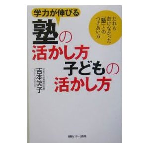 学力が伸びる塾の活かし方子どもの活かし方／吉本笑子