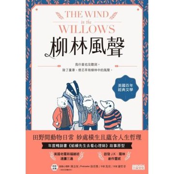 柳林風聲：年度暢銷書《蛤蟆先生去看心理師》故事原型，英國百年經典文學之作_Readmoo 讀墨電子書