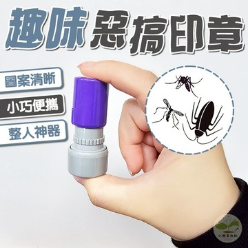 🔥隔日到貨🔥趣味惡搞印章 整人道具 搞笑印章 蚊子印章 整蠱 蟑螂印章 愚人節 整人印章 趣味印章 交換禮物 惡作劇
