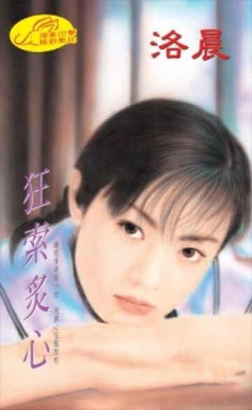 【電子書】狂索炙心【癡心狂戀】系列之1