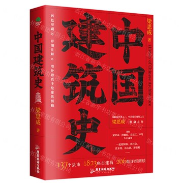 中國建築史丨天龍圖書簡體字專賣店丨9787557035389 (tl2514)