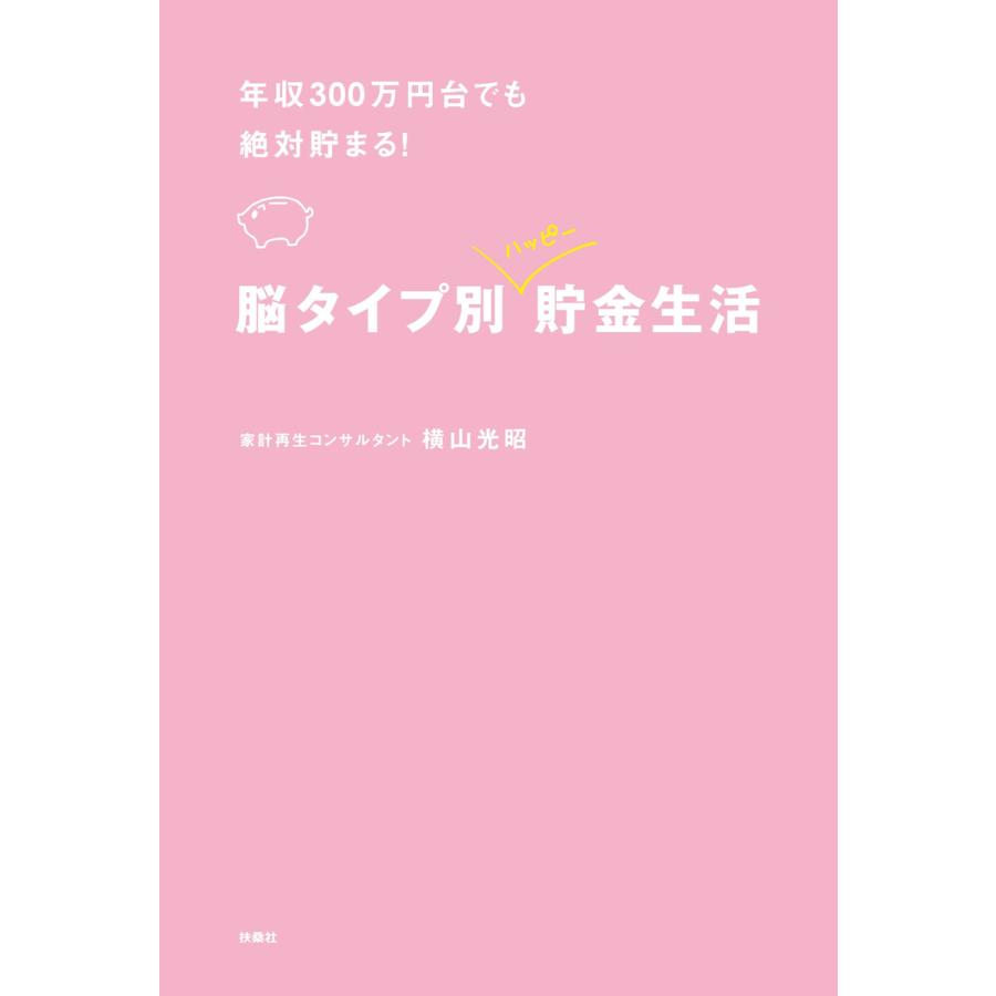 脳タイプ別ハッピー貯金生活 年収300万円台でも絶対貯まる