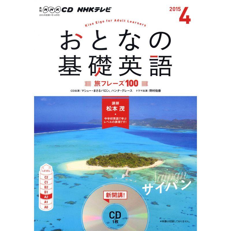 NHK CD テレビ おとなの基礎英語 2015年4月号 ()