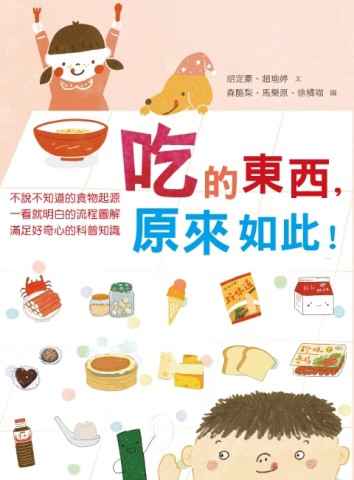 吃的東西，原來如此！[二手書_良好]