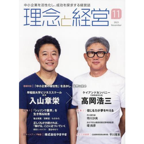 理念と経営 2023年11月号