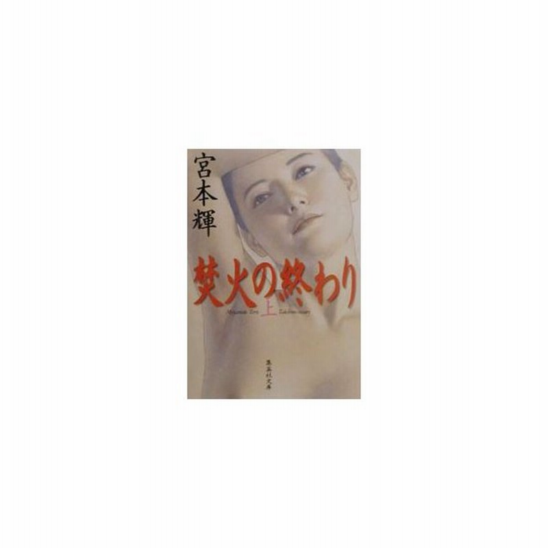 焚火の終わり 上 宮本輝 通販 Lineポイント最大0 5 Get Lineショッピング