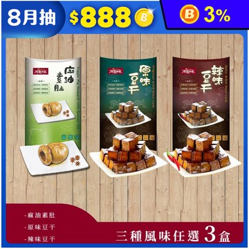 【得意中華】麻油素肚150g/原味豆干300g/辣味豆干300g(純素食)