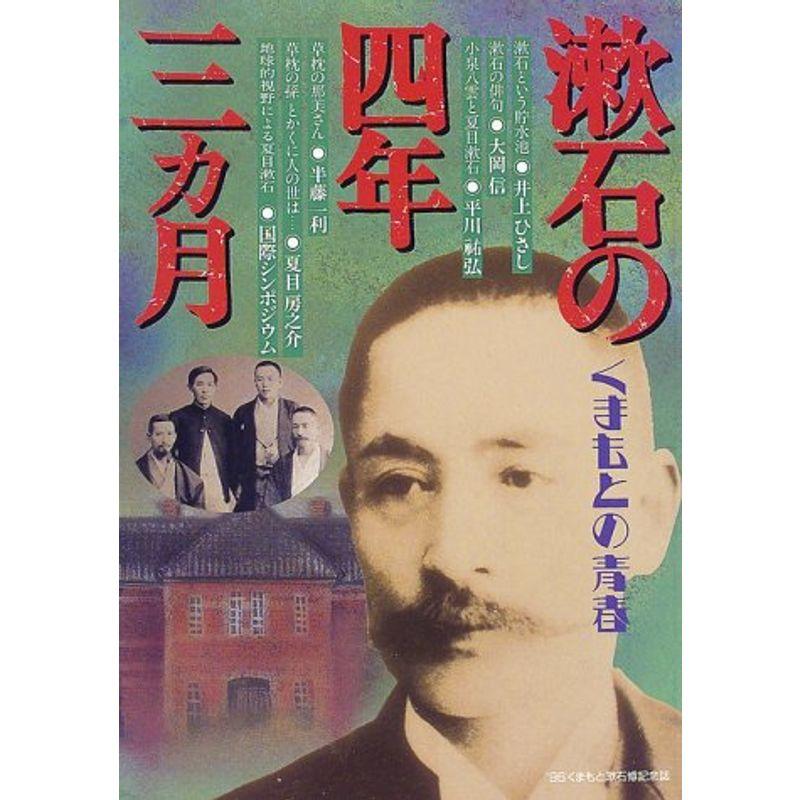 漱石の四年三ケ月?くまもとの青春