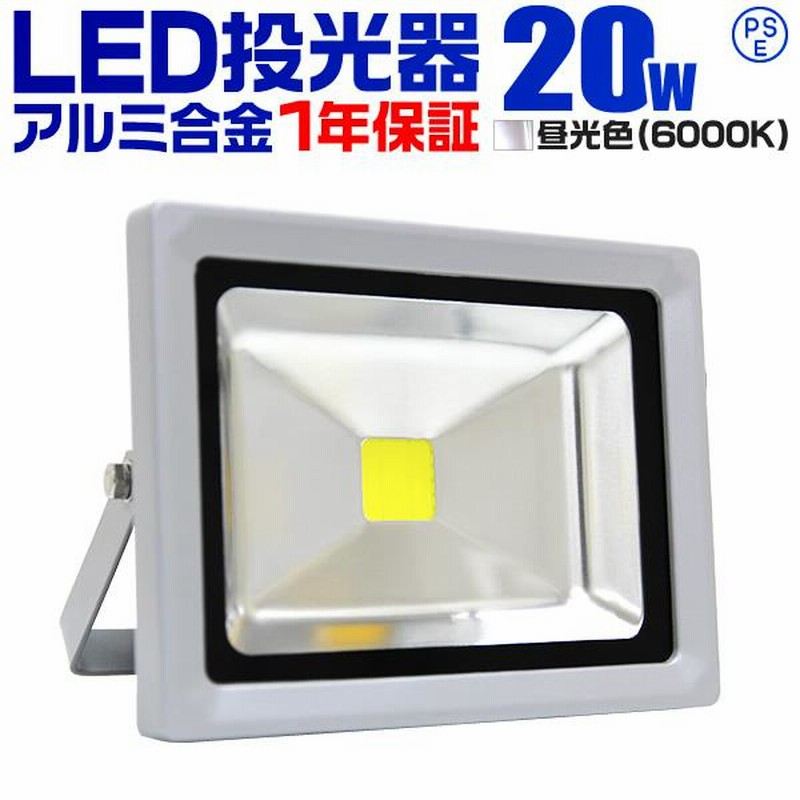 予約 LED投光器 20W 200W相当 防水 作業灯 外灯 防犯 ワークライト