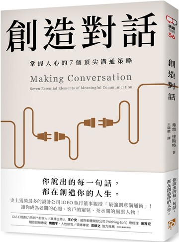 創造對話：史上獲獎最多的設計公司IDEO執行董事親授，掌握人心的7個頂尖溝通策略