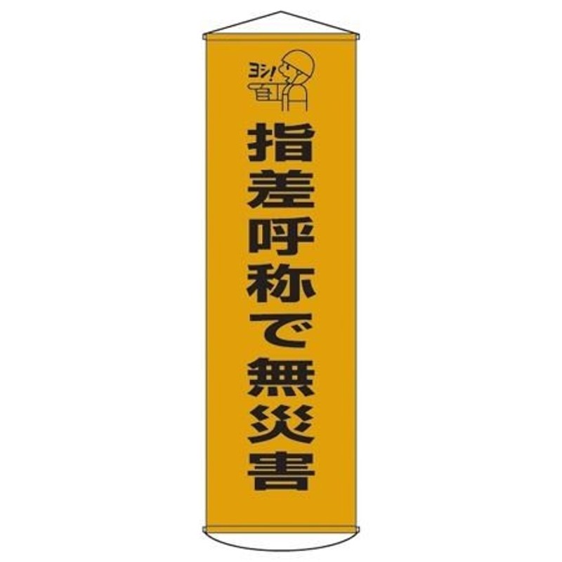 懸垂幕 「指差呼称で無災害」 150x45cm ナイロンターポリン製 （ 安全用品 垂れ幕 標語 ） 通販 LINEポイント最大0.5%GET  LINEショッピング