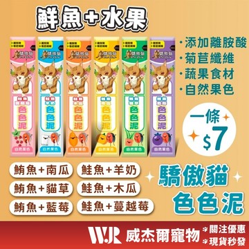 【威杰爾】驕傲貓 色色泥 貓肉泥 Cat Glory 貓泥 貓咪肉泥 寵物肉泥 貓咪零食 貓零食 15g/條【A045】
