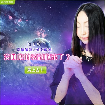 解名讀牌術-沒回應的愛該放棄了？