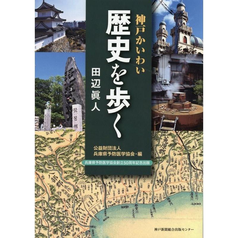 神戸かいわい歴史を歩く