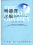 奧迪賽之旅[二手書_普通]